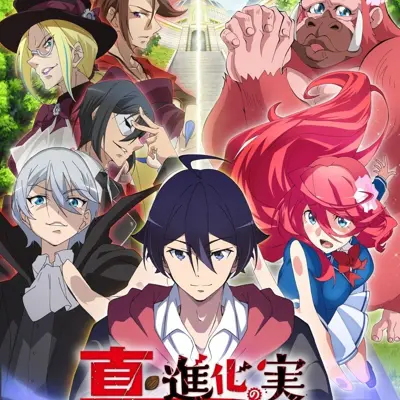 真・进化果实～不知不觉踏上胜利的人生～