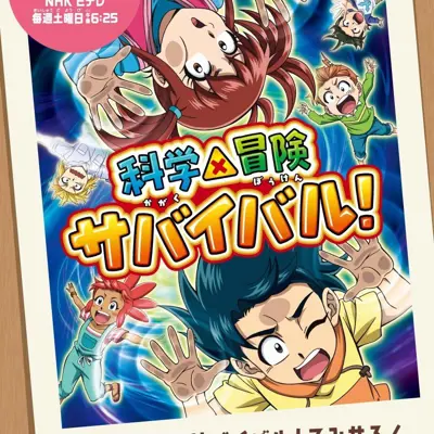 科学×冒险与生存！ 第二季